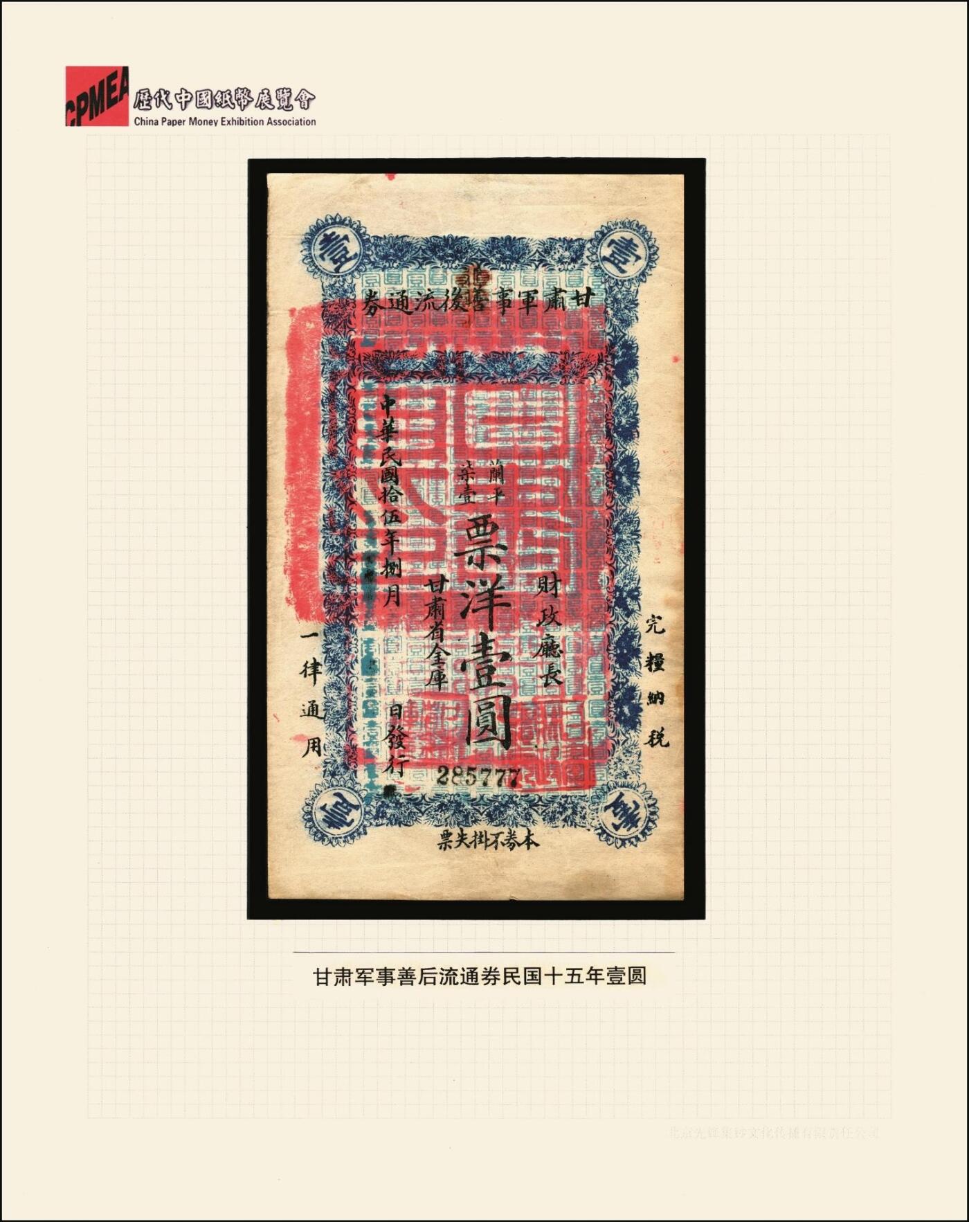 宜和2025年秋季拍卖 纸币 民国拾伍年（1926年）甘肃军事善后流通券壹圆，国民军（冯玉祥西北军）驻甘军司令刘郁芬发行，加盖“西宁”，仅见，第一届《历代中国纸币展览会》展品，名家珍藏；原票，九品