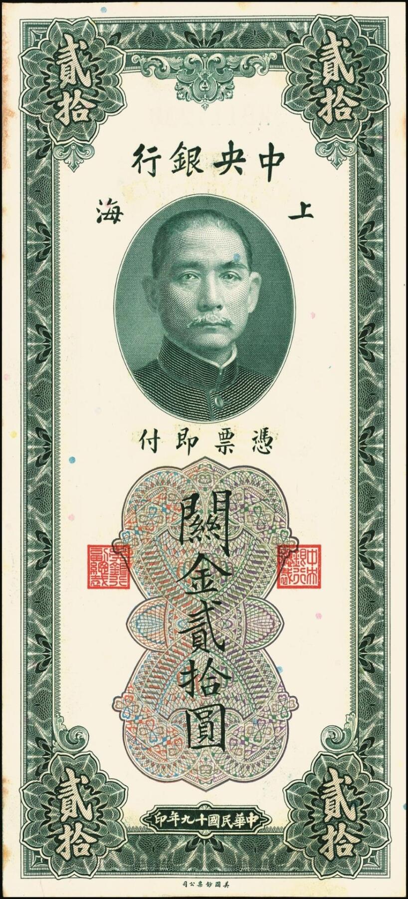 宜和2025年秋季拍卖 纸币 民国十九年（1930年）中央银行美钞版关金贰拾圆一组19枚，Pick#328，跳号相连，李骏耀·田亦民签名，双字轨；原票，九五品