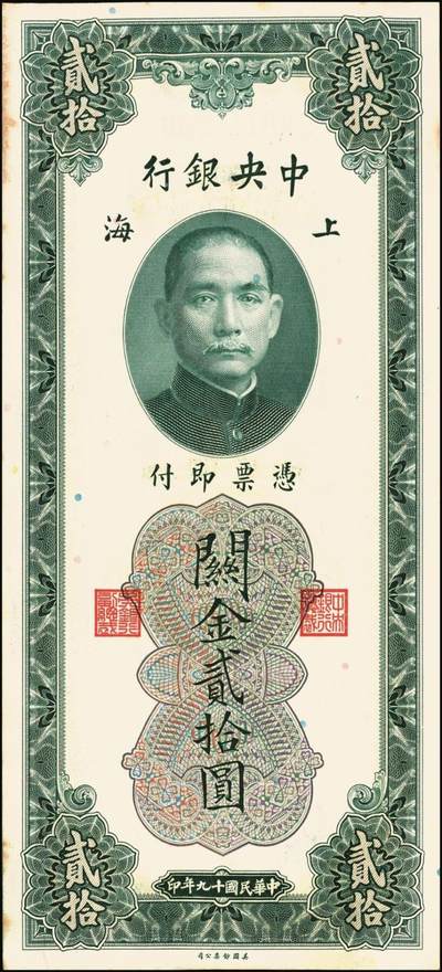 宜和2025年秋季拍卖 纸币 民国十九年（1930年）中央银行美钞版关金贰拾圆一组19枚，Pick#328，跳号相连，李骏耀·田亦民签名，双字轨；原票，九五品