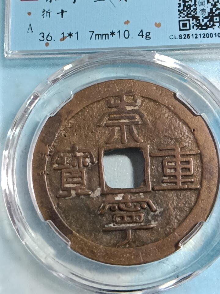 鸿运银币铜币艺术品专场14 宋崇宁重宝折十36+闻徳评级