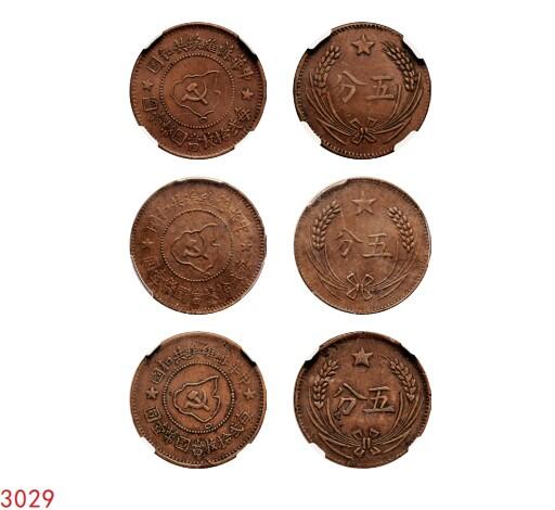 宜和2025年秋季拍卖 古钱/金银锭/机制币 中华苏维埃共和国（1932年）五分铜币一组3枚，分别为连岛版、离岛版、远岛版，NGC AU50/PCGS AU55/DRS 真品，评级编号：4567414-018/85943131 Y-507.1/86005088