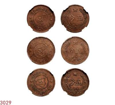 宜和2025年秋季拍卖 古钱/金银锭/机制币 - 中华苏维埃共和国（1932年）五分铜币一组3枚，分别为连岛版、离岛版、远岛版，NGC AU50/PCGS AU55/DRS 真品，评级编号：4567414-018/85943131 Y-507.1/86005088
