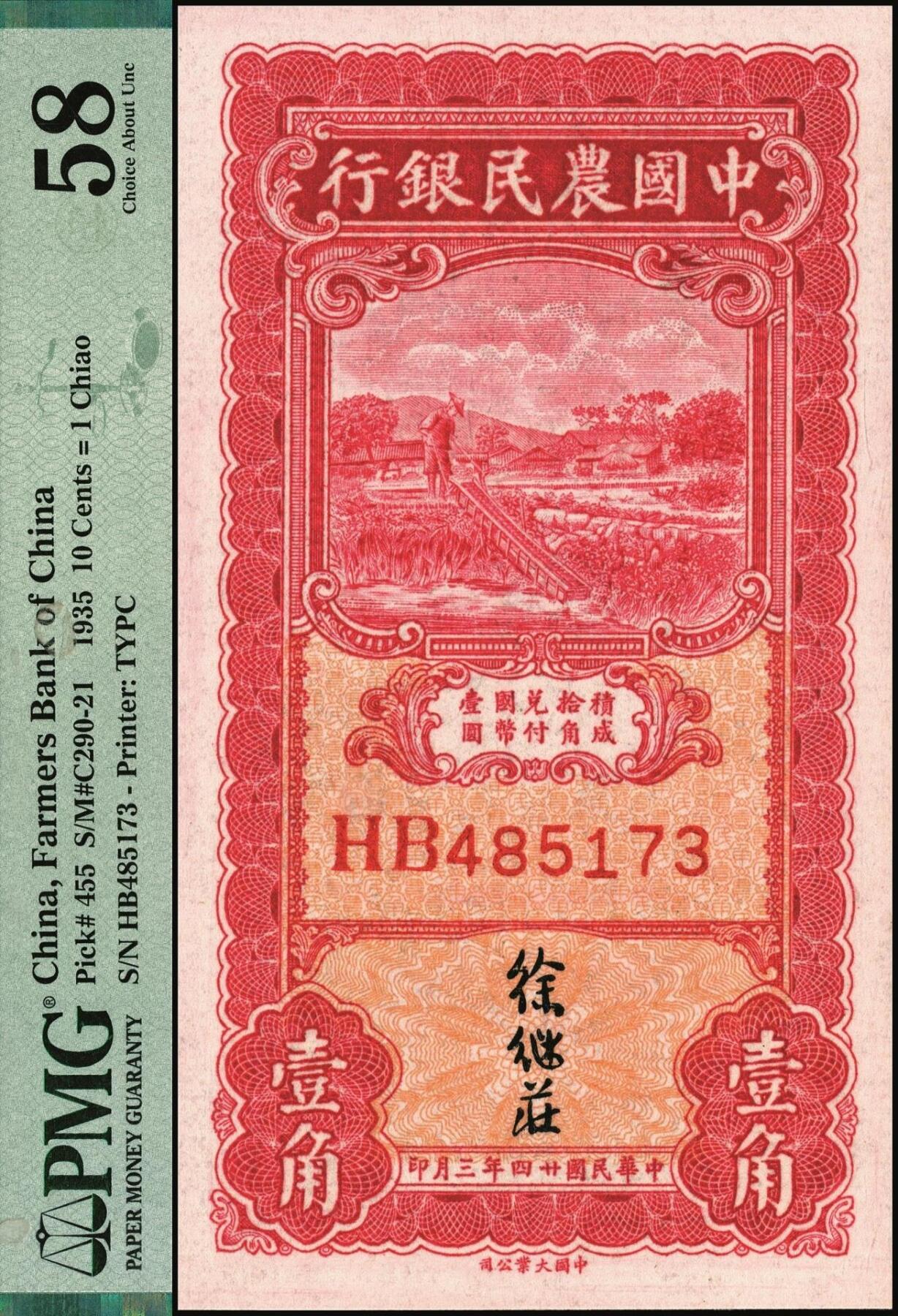 宜和2025年秋季拍卖 纸币 民国廿四年三月（1935年）中国农民银行大业版壹角，徐继庄签名，双字轨；PMG 58