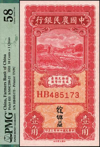 宜和2025年秋季拍卖 纸币 民国廿四年三月（1935年）中国农民银行大业版壹角，徐继庄签名，双字轨；PMG 58