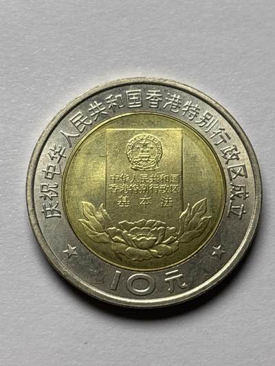 文馨钱币收藏 2026新年第三场（第 289 场）【长期接代拍品】 - 全新 1997 年香港 10 元纪念币