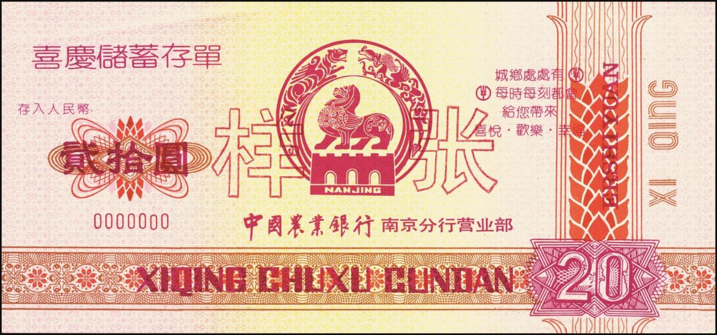 宜和2025年秋季拍卖 纸币 中国农业银行票据一组7枚，其中：①②③1986、87、89年上海市分行“集体有奖储蓄对奖券”票样；④⑤南京分行营业部“喜庆储蓄存单”贰拾圆、伍拾圆样张；⑥⑦福建省分行定额支票叁拾圆、壹佰圆，未填用；全品