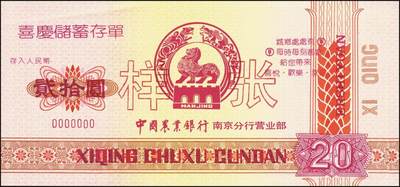 宜和2025年秋季拍卖 纸币 中国农业银行票据一组7枚，其中：①②③1986、87、89年上海市分行“集体有奖储蓄对奖券”票样；④⑤南京分行营业部“喜庆储蓄存单”贰拾圆、伍拾圆样张；⑥⑦福建省分行定额支票叁拾圆、壹佰圆，未填用；全品