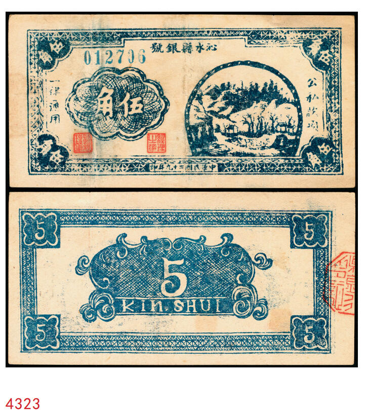 宜和2025年秋季拍卖 纸币 民国二十九年（1940年）沁水县银号伍角，晋东南抗日根据地纸币；原票，九品
