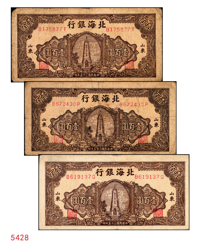 宜和2025年秋季拍卖 纸币 民国三十五年（1946年）北海银行纪念塔图壹百圆一组3枚，山东地名，棕色券/背蓝色，Pick#S3604；少见，原票，七至八品