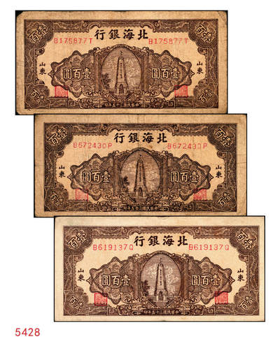 宜和2025年秋季拍卖 纸币 - 民国三十五年（1946年）北海银行纪念塔图壹百圆一组3枚，山东地名，棕色券/背蓝色，Pick#S3604；少见，原票，七至八品