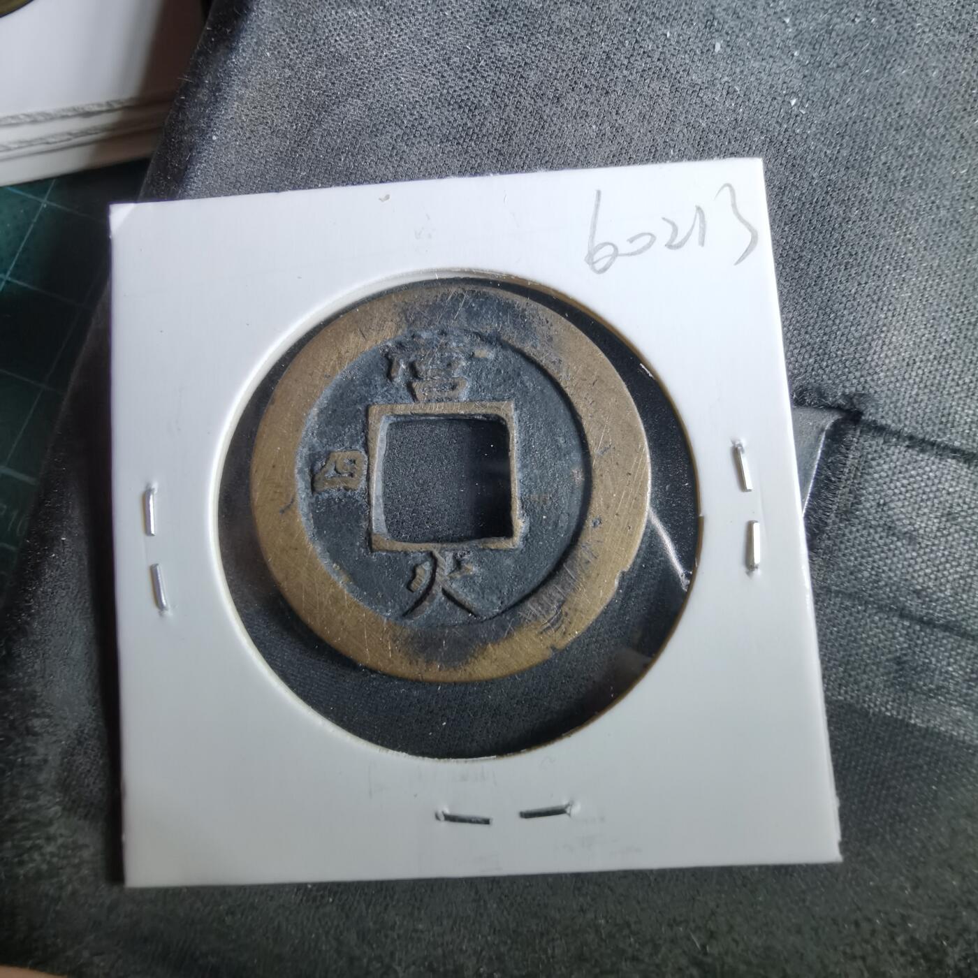 沼泽如烟--第960场 常平通宝