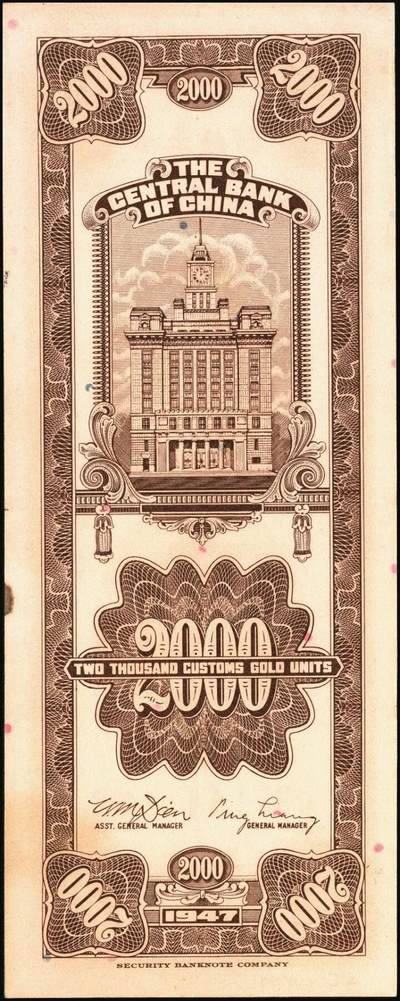 宜和2025年秋季拍卖 纸币 民国三十六年（1947年）中央银行关金保安版贰仟圆一组5枚，Pick#341，梁平·田亦民签名；七至八五品