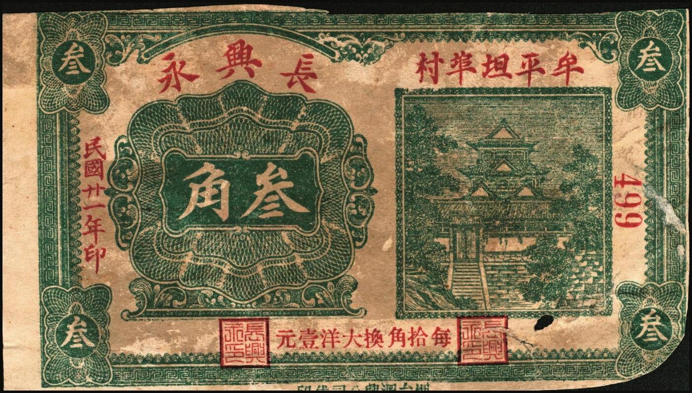 宜和2025年秋季拍卖 纸币 山东牟平县钱庄票一组 9 枚，其中：顺和盛1925年伍佰文；徐家復成东1929年叁佰文；义和成1930年壹仟文；长兴永1932年叁角；1938年永昌盛伍角、三合堂叁角、和盛东贰角2枚；恒茂东1939年贰角；五品至七品