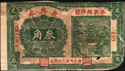 宜和2025年秋季拍卖 纸币 山东牟平县钱庄票一组 9 枚，其中：顺和盛1925年伍佰文；徐家復成东1929年叁佰文；义和成1930年壹仟文；长兴永1932年叁角；1938年永昌盛伍角、三合堂叁角、和盛东贰角2枚；恒茂东1939年贰角；五品至七品