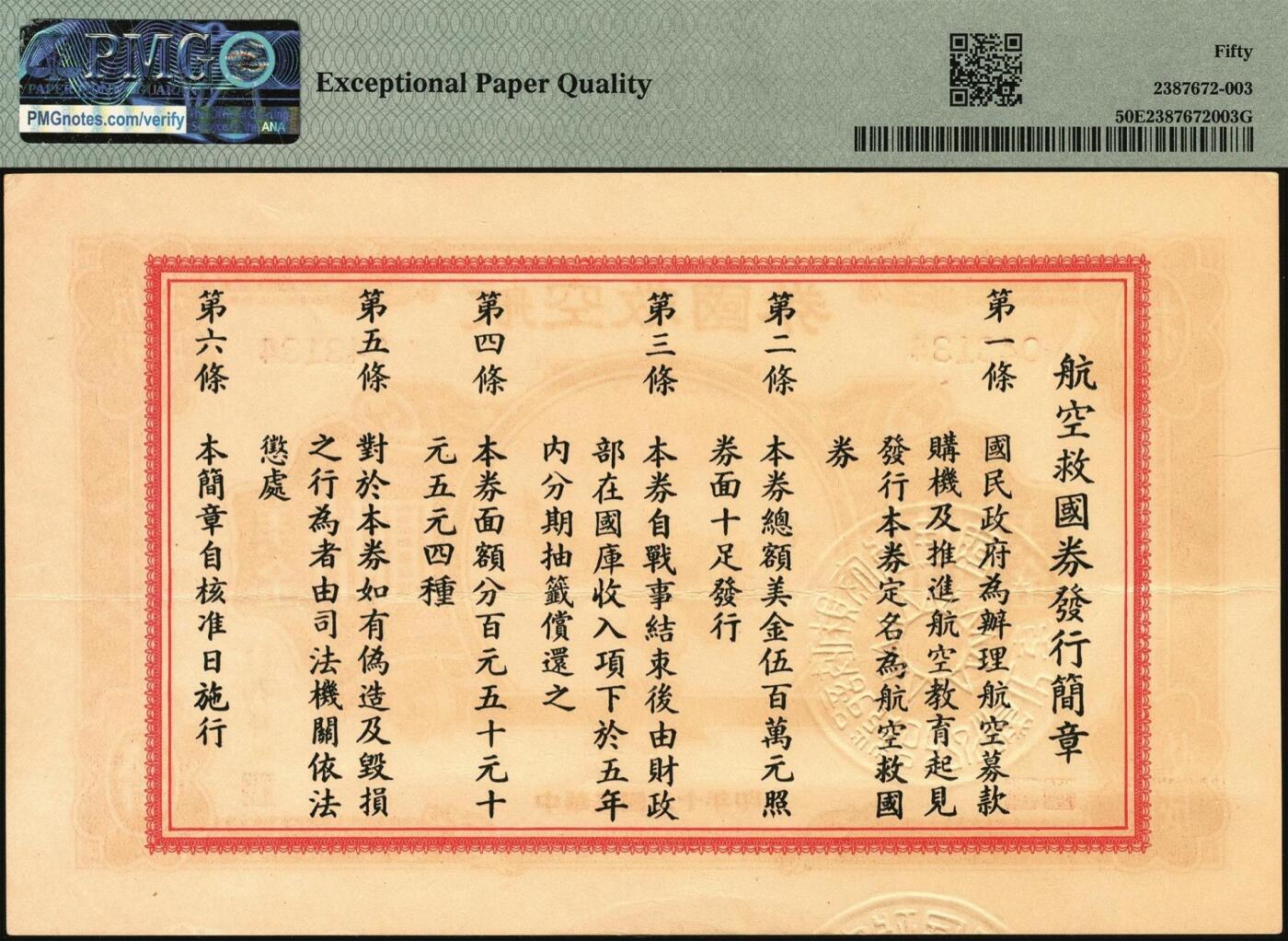 宜和2025年秋季拍卖 纸币 民国三十年（1941年）航空救国券拾圆一组四枚，043132、043133、043134、043135四连号，正面印飞机图，背面印航空救国券发行简章，孔祥熙·顾翊群签名，此救国券票幅巨大，保存不易，连号者极存世较少见，分别为PMG 50 EPQ/50/50 EPQ/50