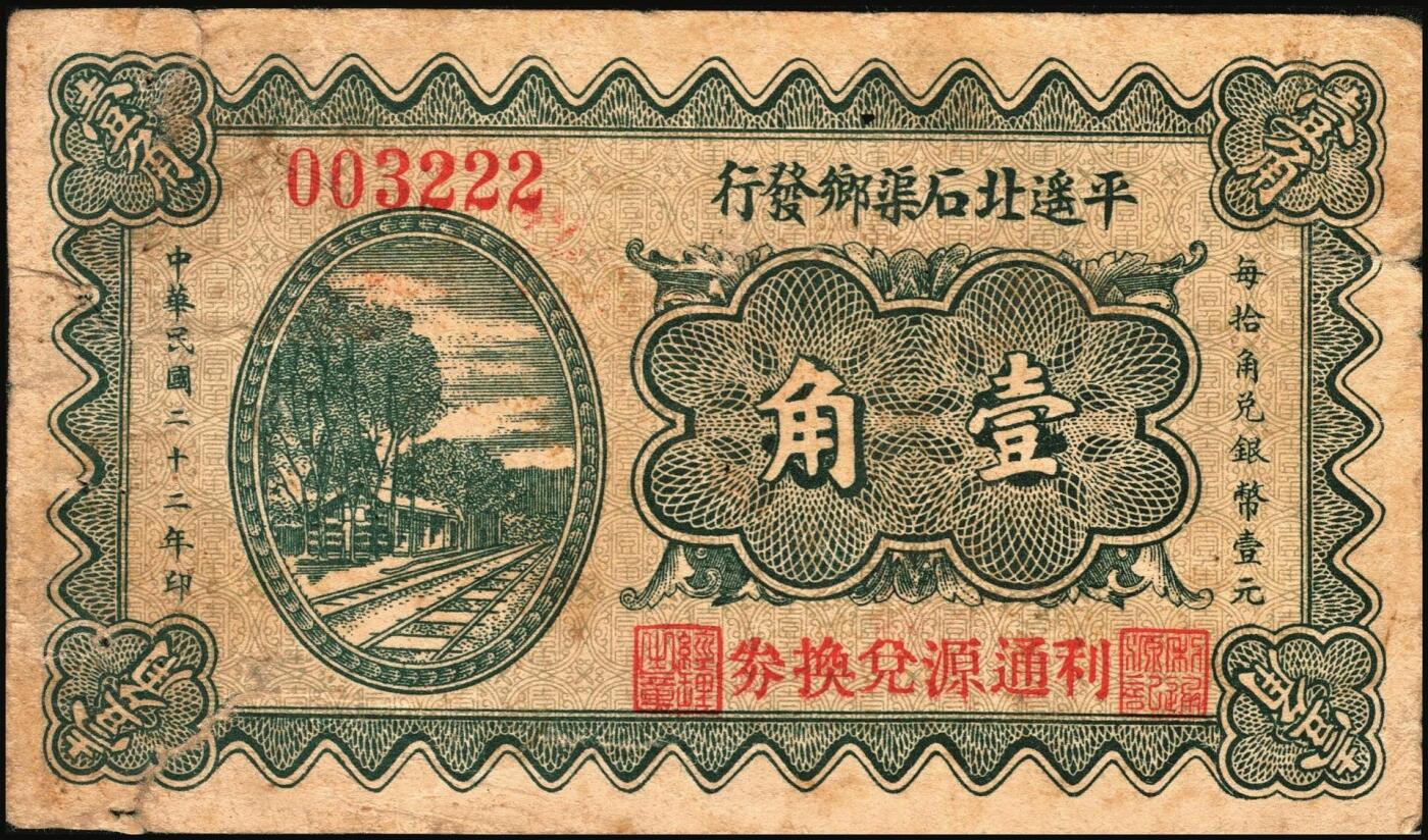 宜和2025年秋季拍卖 纸币 民国二十二年（1933年）平遥北石渠乡发行·利通源兑换券壹角；原票，七品