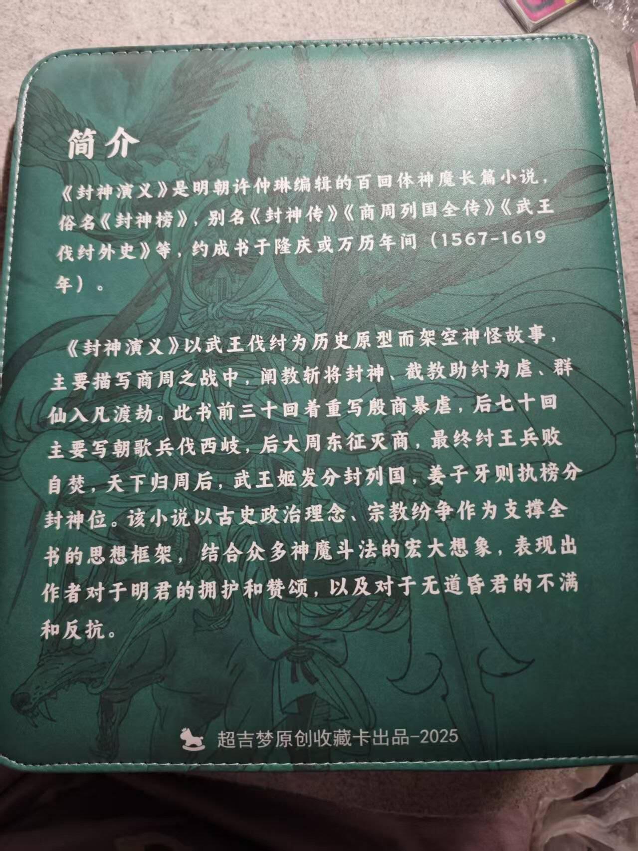 满200包邮！！龙虎卡牌-七二场（满200元包邮，无佣金，每周六结拍，欢迎送拍） 超吉梦 天命封神九宫卡册 (无内页)