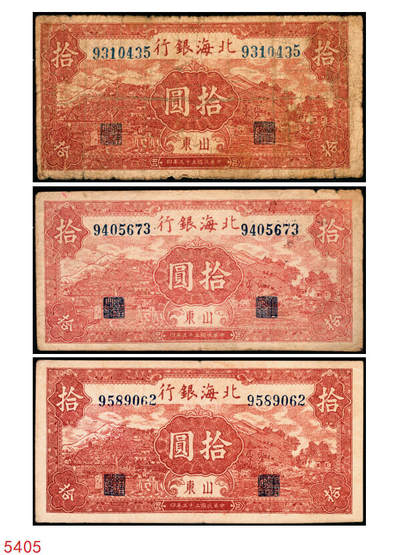 宜和2025年秋季拍卖 纸币 - 民国三十三年（1944年）北海银行棕红色山水风景图拾圆一组3枚，山东地名，Pick#S3566；六至八品