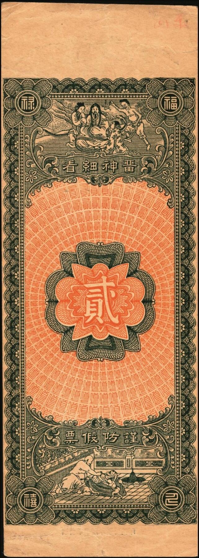 宜和2025年秋季拍卖 纸币 山东钱庄票一组6枚，其中：（青州）德记·保元堂壹吊；（寿光）义和祥壹吊、大有钱庄贰千；（胶县）仁泰周记1924年贰千文；（曲阜）同泰公贰拾千文；山东十七区兑换所1945年伍仟元；八五品至全新