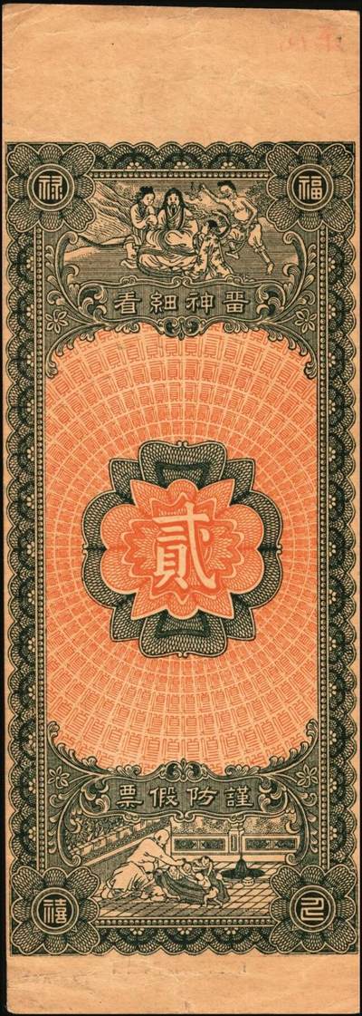 宜和2025年秋季拍卖 纸币 山东钱庄票一组6枚，其中：（青州）德记·保元堂壹吊；（寿光）义和祥壹吊、大有钱庄贰千；（胶县）仁泰周记1924年贰千文；（曲阜）同泰公贰拾千文；山东十七区兑换所1945年伍仟元；八五品至全新