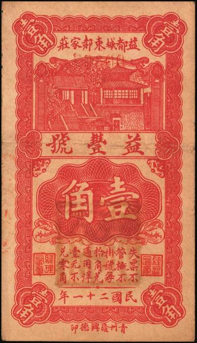 宜和2025年秋季拍卖 纸币 山东青州钱庄票一组4枚，其中：东奉成1924年陆佰文；益丰号1932年壹角；增顺成贰角2枚；六至八品