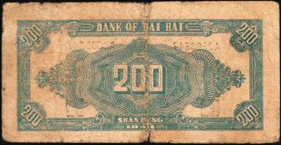 宜和2025年秋季拍卖 纸币 民国三十三年（1944年）北海银行红色锄地图贰百圆一组3枚，其中：①渤海地名，错版币，背面仍印英文“Shan Dung”（山东）地名，Pick#S3573d；②黑字“山东”地名，Pick#S3573b；③红字“山东”地名，Pick#S3573c；原票，六至七品