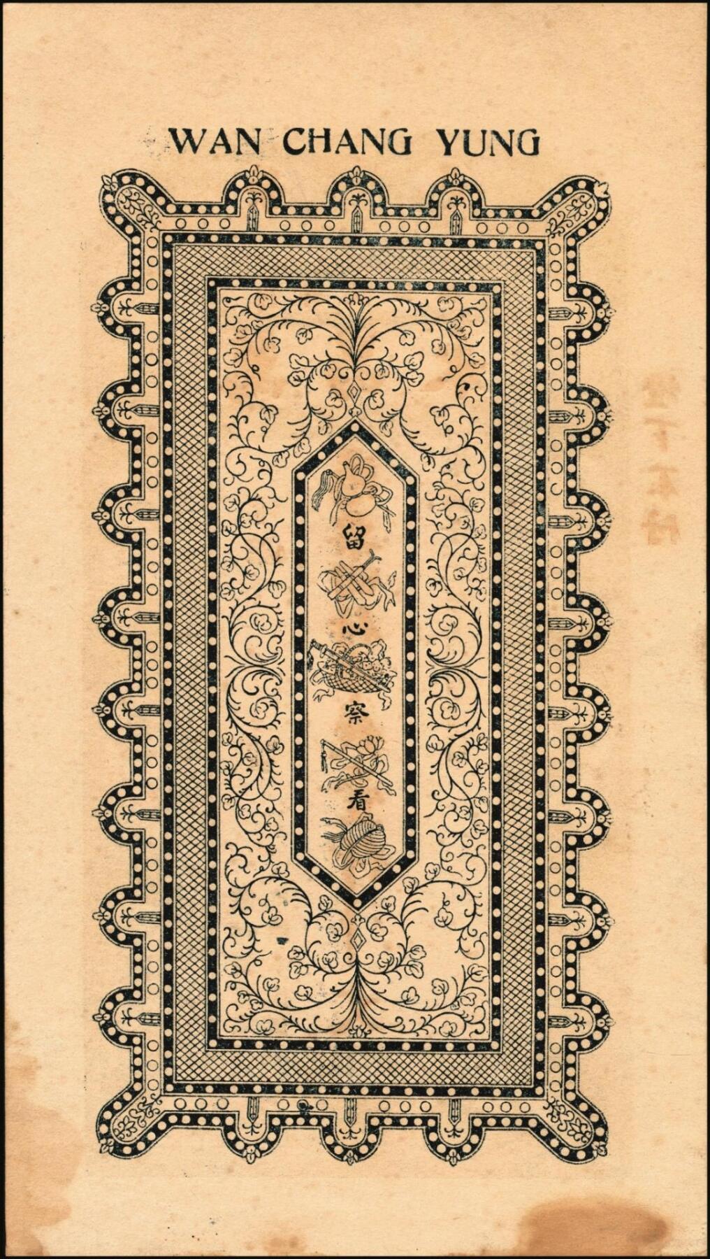 宜和2025年秋季拍卖 纸币 山东钱庄票壹仟文一组6枚，其中包括：（文登）同增号、庆昌号、1926年顺增合；1924年（荣成）福聚栈、万昌永各1枚，均未填用；修德堂1924年已填发；六至九品