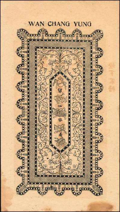 宜和2025年秋季拍卖 纸币 山东钱庄票壹仟文一组6枚，其中包括：（文登）同增号、庆昌号、1926年顺增合；1924年（荣成）福聚栈、万昌永各1枚，均未填用；修德堂1924年已填发；六至九品