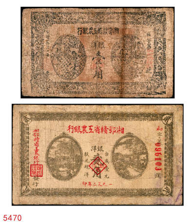 宜和2025年秋季拍卖 纸币 - 湘鄂赣省工农银行纸币一组2枚，其中：①1931年银洋黑壹角，“地”冠字（目前发现天、地、省三个冠字），Pick#S3333；②1932年银洋贰角，背印苏维埃经济政策，18列文本版，Pick#S3340A；五至六五品，有修