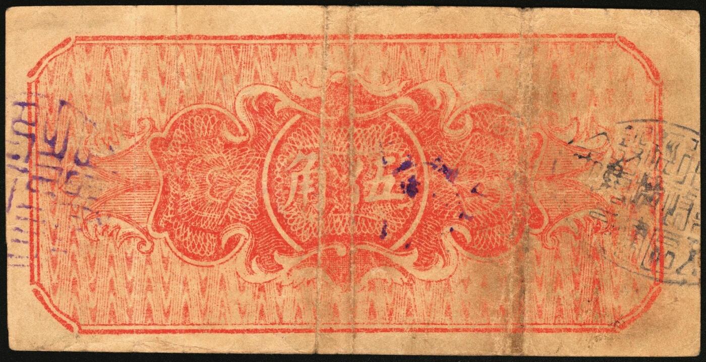 宜和2025年秋季拍卖 纸币 民国二十八年（1939年）沁水县银号伍角，无轨小号，暂用章，晋东南抗日根据地纸币；原票，八品