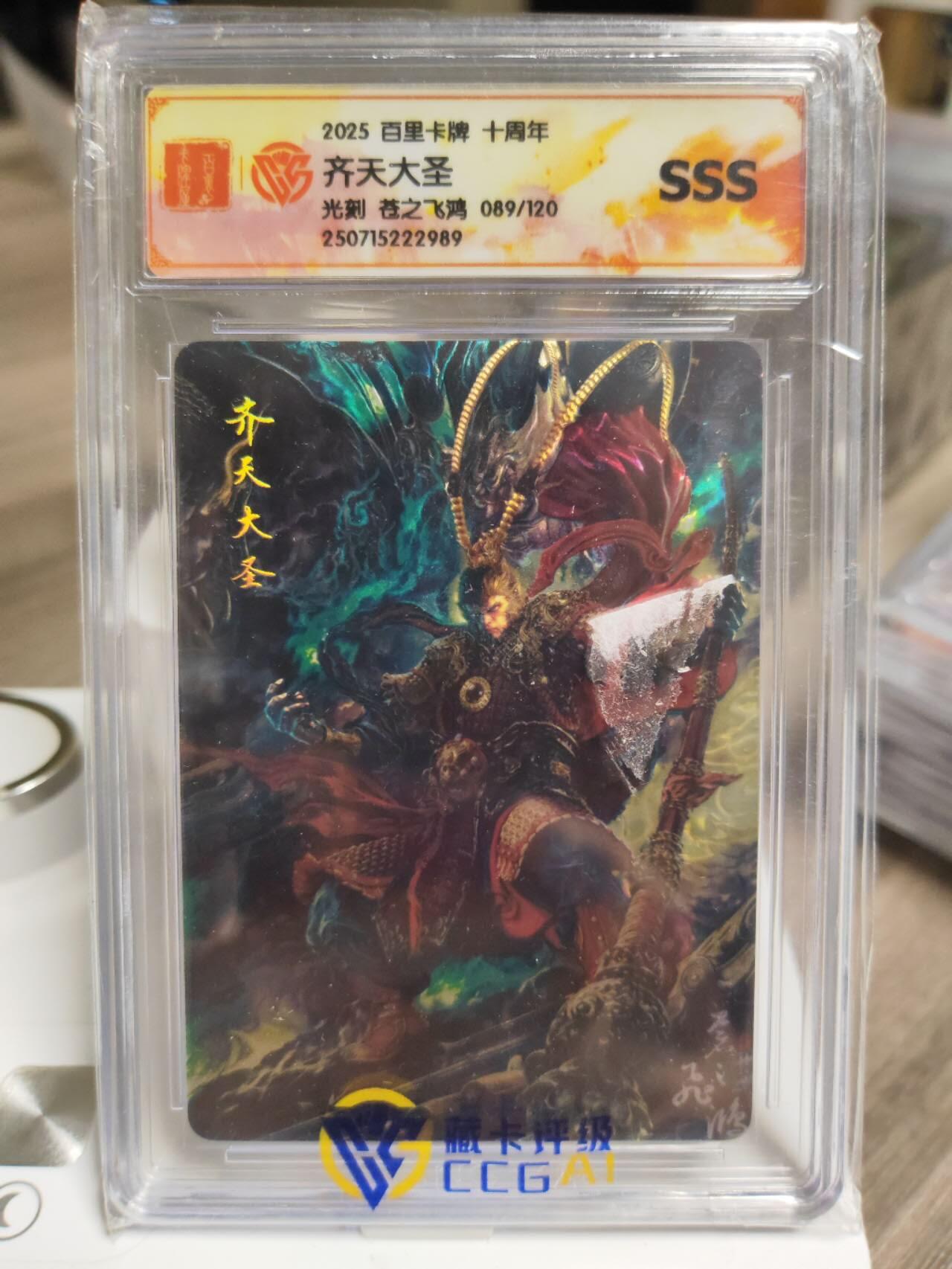 阳大大卡牌拍卖第93期（持续收拍品，周五晚上九点截拍，进群福利早知道） 【SSS】百里卡牌十周年 苍之飞鸿 齐天大圣 光刻 限编089/120