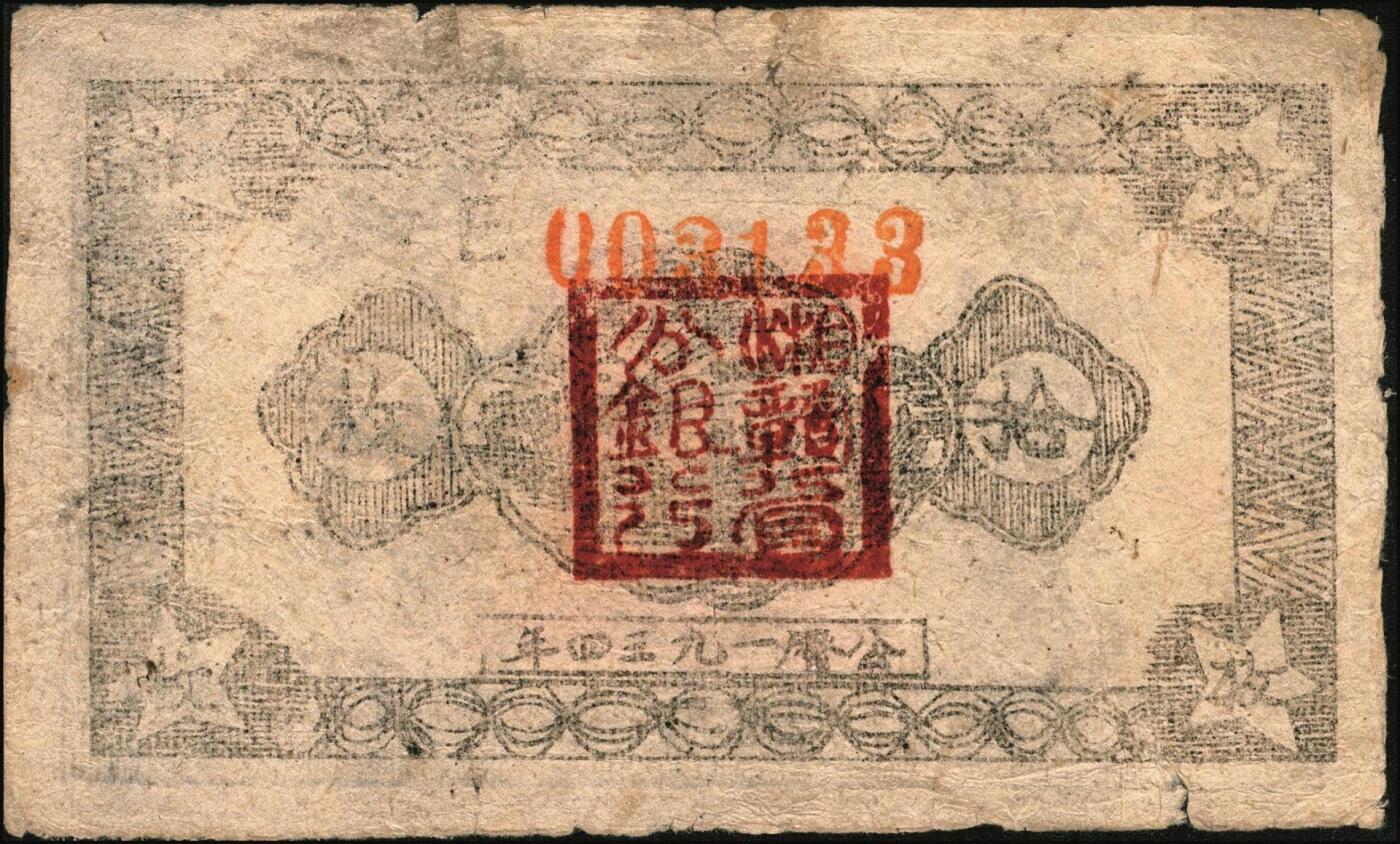 宜和2025年秋季拍卖 纸币 1934年中华苏维埃共和国国家银行湘赣省分行纸币一组3枚，其中：①②拾枚，无字轨、E字轨各1枚，Pick#S3275；③伍分1枚，D字轨，Pick#S3274A；五至七品