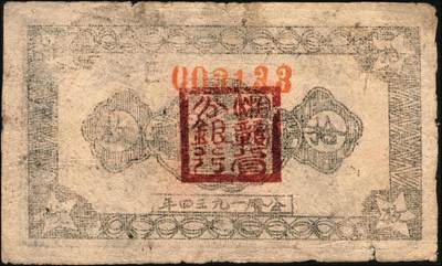 宜和2025年秋季拍卖 纸币 1934年中华苏维埃共和国国家银行湘赣省分行纸币一组3枚，其中：①②拾枚，无字轨、E字轨各1枚，Pick#S3275；③伍分1枚，D字轨，Pick#S3274A；五至七品