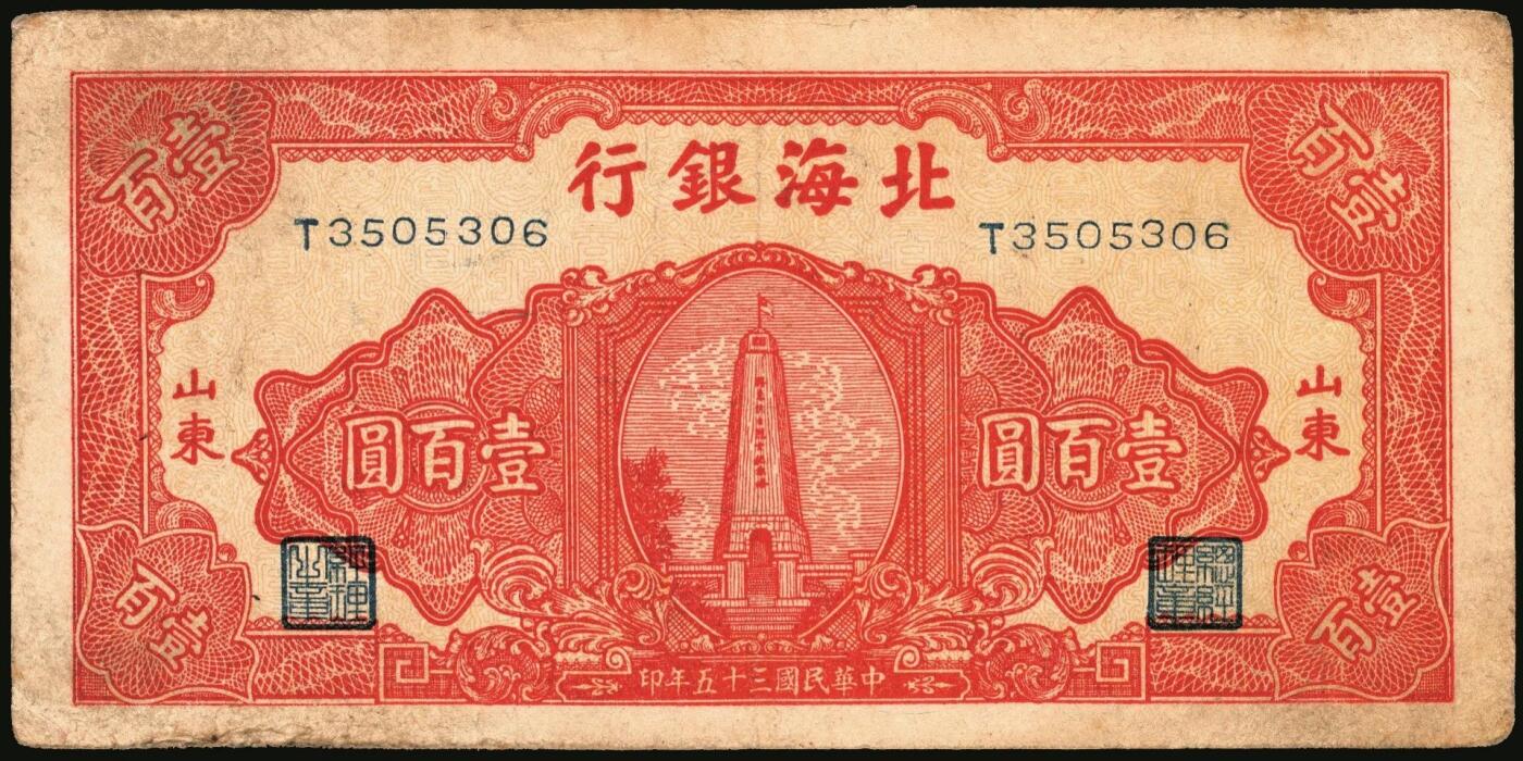 宜和2025年秋季拍卖 纸币 民国三十五年（1946年）北海银行纪念塔图壹百圆一组5枚，山东地名券，其中：①②蓝色券/背绿色2枚，Pick#S3605；③蓝色券/背棕色，少见，Pick#S3606；④红色券/背棕色，英文单字轨小号码；Pick#S3609；⑤绿色券/背蓝色，Pick#S3610；七至八五品