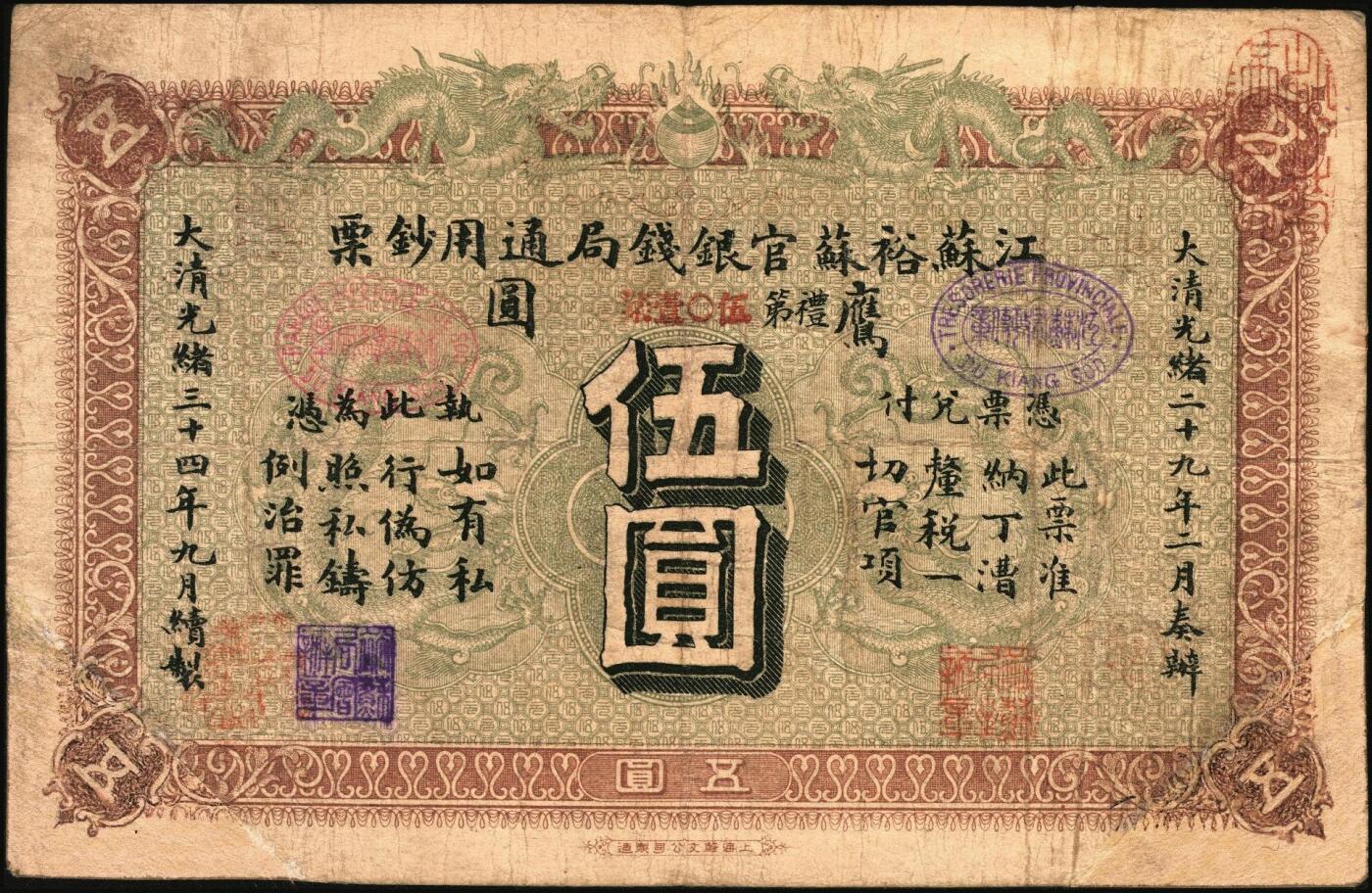 宜和2025年秋季拍卖 纸币 光绪三十四年（1908年）江苏裕苏官银钱局通用钞票“鹰圆”壹圆，背盖“镇”地名戳，剪角回收票，已修补，Pick#S1232b；
光绪三十四年（1908年）江苏裕苏官银钱局通用钞票“鹰圆”伍圆，背盖“沪”及“沪局之印”地名戳，剪角回收票，已修补，Pick#S1233b；
