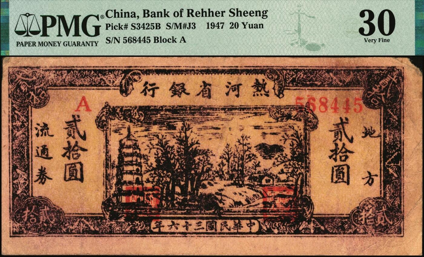 宜和2025年秋季拍卖 纸币 民国三十六年（1947年）热河省银行地方流通券乡村宝塔图贰拾圆；PMG 30/Corner Tip Missing
