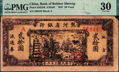 宜和2025年秋季拍卖 纸币 民国三十六年（1947年）热河省银行地方流通券乡村宝塔图贰拾圆；PMG 30/Corner Tip Missing