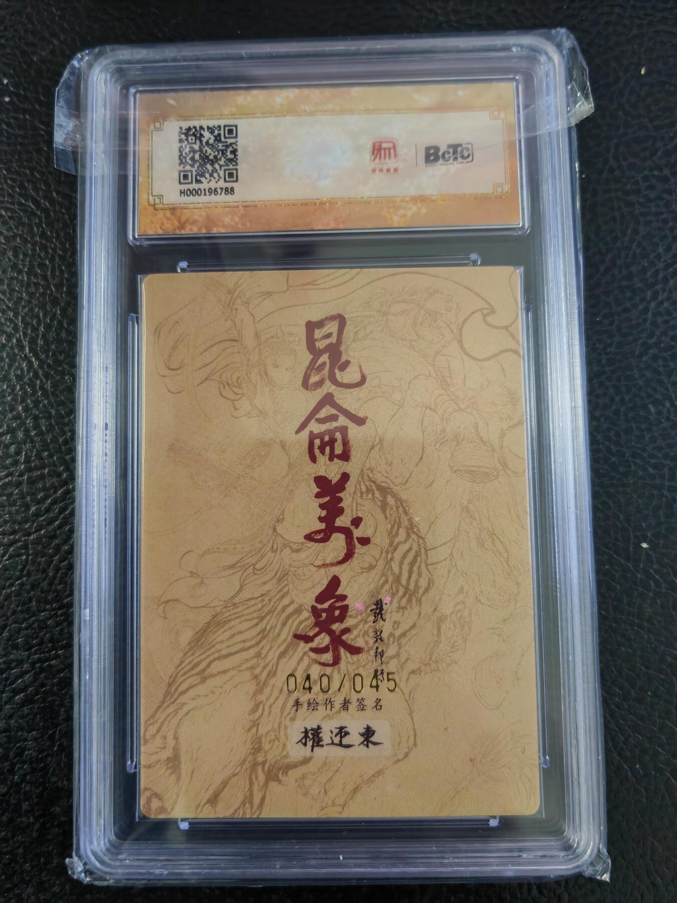 阳大大卡牌拍卖第93期（持续收拍品，周五晚上九点截拍，进群福利早知道） 【爆金亲签卡】昆仑万象 权迎东 签绘水浒 天罡 张清 限编040/045