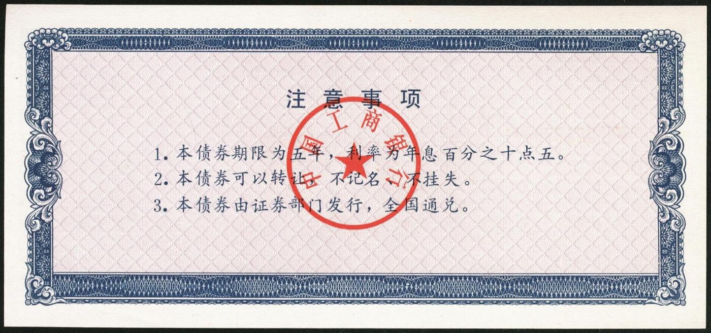 宜和2025年秋季拍卖 纸币 1992年，中国工商银行金融债券伍佰圆样票2枚、壹仟圆样票1枚；全新