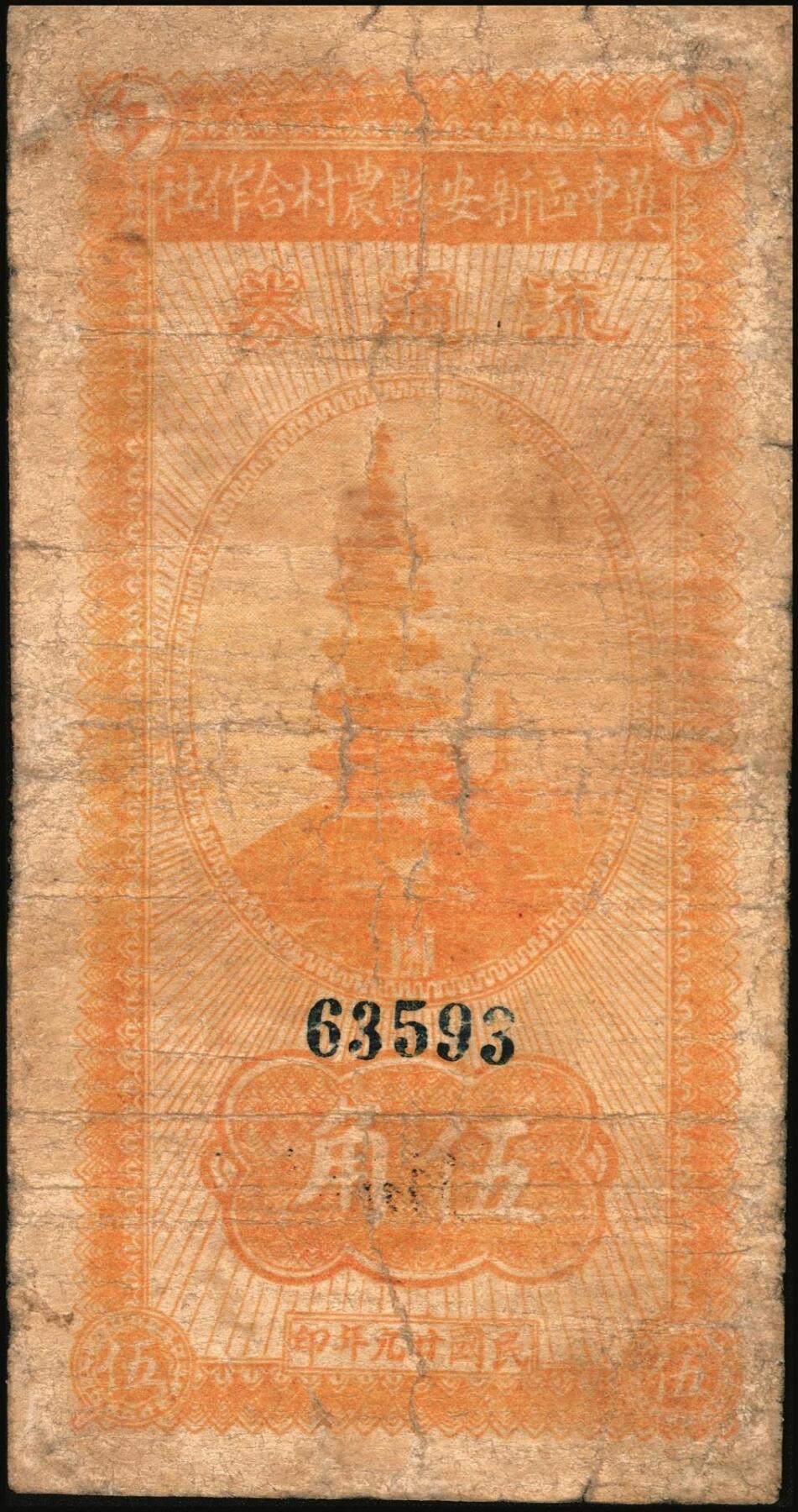 宜和2025年秋季拍卖 纸币 民国廿九年（1940年）冀中区新安县农村合作社流通券宝塔伍角；七品有修