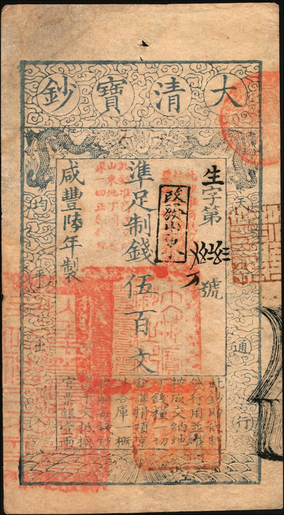 宜和2025年秋季拍卖 纸币 咸丰陆年（1856年）大清宝钞伍百文，生字号，正面原盖“此钞准商民交纳吉林省地丁杂税烧锅票钱一切正杂钱粮”，加“改发山东”戳，又盖“此钞准商民交纳山东地丁关税盐课一切正杂钱粮”字样，左下骑缝处钤有“山东等处承宣布政使司之印”大关防，右下亦有户部官号“宇升官号开设京都东四牌楼迤南路东”章，此版式极为少见；原票八五品