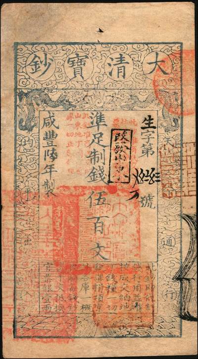 宜和2025年秋季拍卖 纸币 咸丰陆年（1856年）大清宝钞伍百文，生字号，正面原盖“此钞准商民交纳吉林省地丁杂税烧锅票钱一切正杂钱粮”，加“改发山东”戳，又盖“此钞准商民交纳山东地丁关税盐课一切正杂钱粮”字样，左下骑缝处钤有“山东等处承宣布政使司之印”大关防，右下亦有户部官号“宇升官号开设京都东四牌楼迤南路东”章，此版式极为少见；原票八五品
