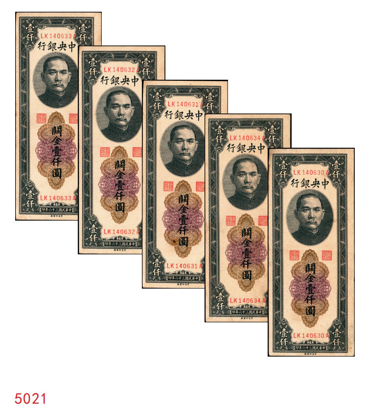 宜和2025年秋季拍卖 纸币 民国三十六年（1947年）中央银行关金中央厂壹仟圆一组5枚，Pick#339c，此券另有大业版与中华版；原票，八五至九八品