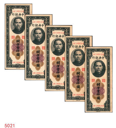 宜和2025年秋季拍卖 纸币 - 民国三十六年（1947年）中央银行关金中央厂壹仟圆一组5枚，Pick#339c，此券另有大业版与中华版；原票，八五至九八品