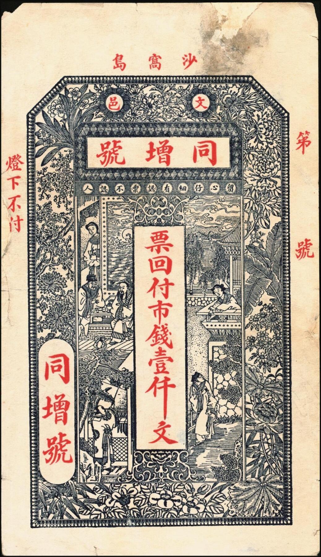 宜和2025年秋季拍卖 纸币 山东钱庄票一组6枚，其中：（文登）源盛湧、同盛和、同增号，（荣成）和顺永，（海阳）瑞生号壹千文各1枚；（棲霞）志盛东壹吊；六品至全新