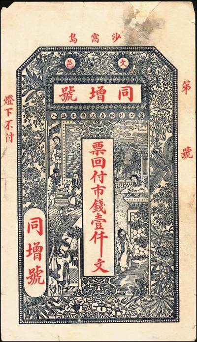 宜和2025年秋季拍卖 纸币 山东钱庄票一组6枚，其中：（文登）源盛湧、同盛和、同增号，（荣成）和顺永，（海阳）瑞生号壹千文各1枚；（棲霞）志盛东壹吊；六品至全新