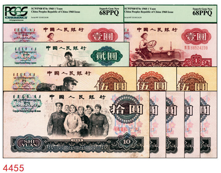 宜和2025年秋季拍卖 纸币 第三版人民币一组11枚，其中：1960年“女拖拉机手”壹圆，二罗马2枚，Pick#874c，均为PCGS 68 PPQ；“车工”贰圆，五星水印，Pick#875a2；“炼钢”伍圆，三罗马3枚，Pick#876a；1965年拾圆三罗马2枚，Pick#879a；二罗马3枚，Pick#879b；原票，六品至全新