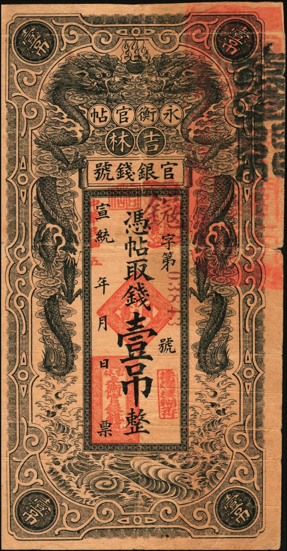 宜和2025年秋季拍卖 纸币 宣统改民国五年（1916年）吉林永衡官帖双龙图壹吊，背盖“吉林巡按使印”，Pick#S981A；原票，七五品