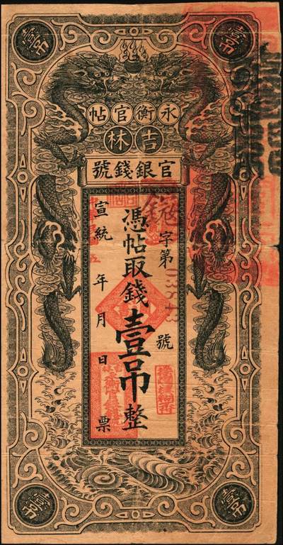宜和2025年秋季拍卖 纸币 宣统改民国五年（1916年）吉林永衡官帖双龙图壹吊，背盖“吉林巡按使印”，Pick#S981A；原票，七五品