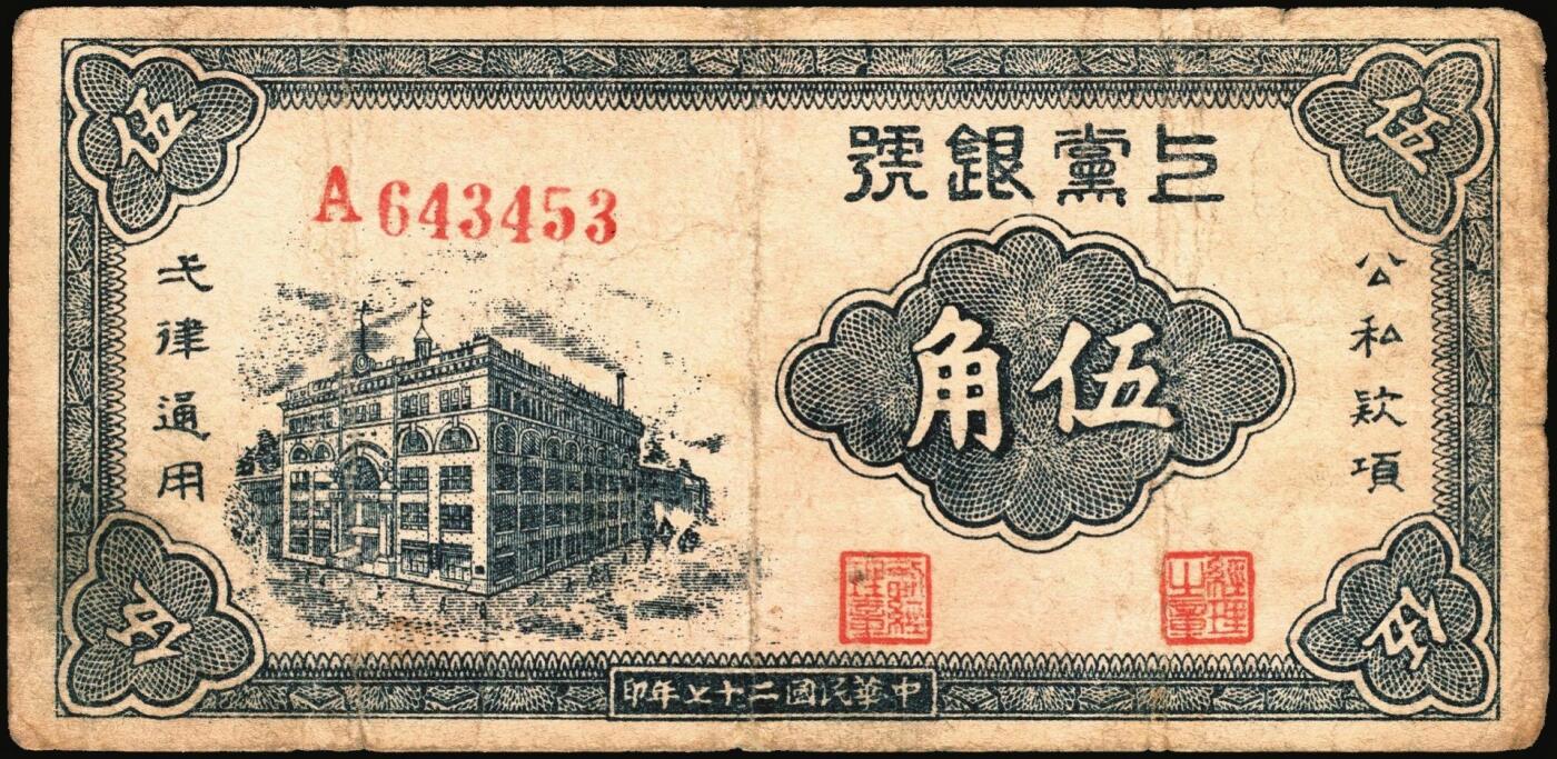 宜和2025年秋季拍卖 纸币 民国二十七年（1938年）上党银号一组3枚，山西解放区纸币：①棕色贰角，6位号，Pick#S3672；②伍角，Pick#S3673；③壹圆，Pick#S3674；六五至八五品，有修